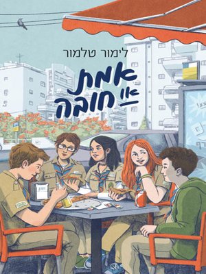 cover image of אמת או חובה - Truth or Dare